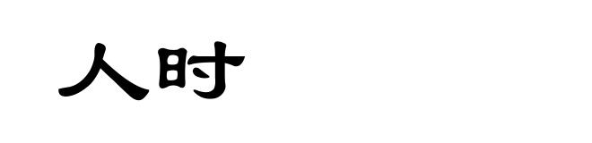 人时