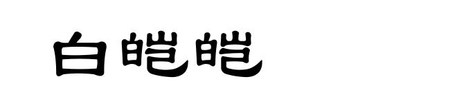 白皑皑