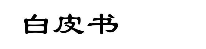 白皮书