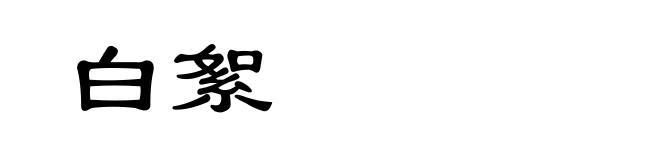 白絮