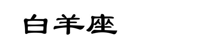 白羊座