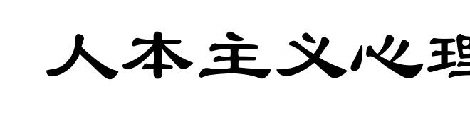 人本主义心理学