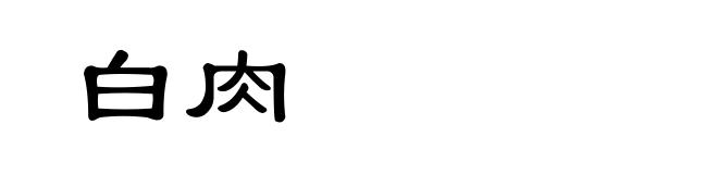 白肉