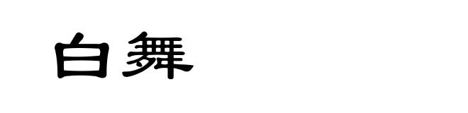 白舞