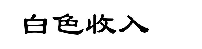 白色收入