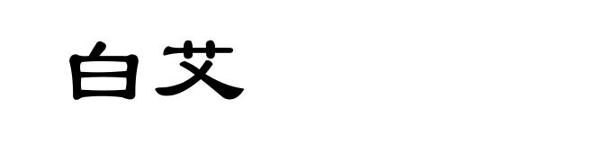 白艾