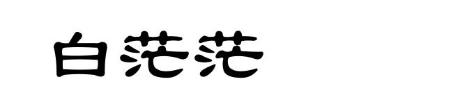 白茫茫