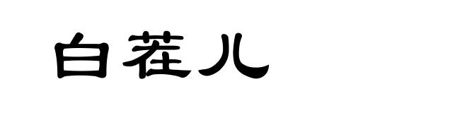 白茬儿