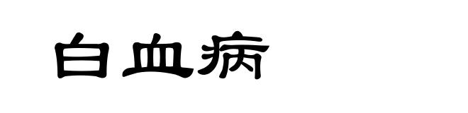 白血病