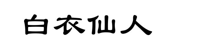 白衣仙人