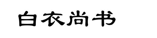 白衣尚书