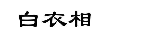 白衣相