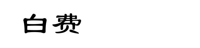 白费