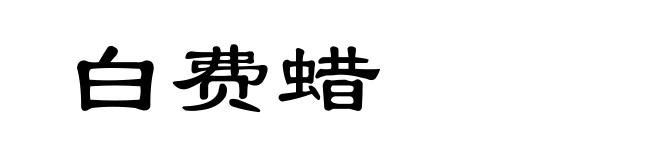 白费蜡