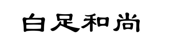 白足和尚