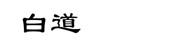 白道