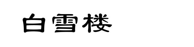 白雪楼