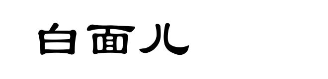 白面儿
