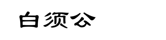 白须公