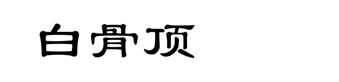 白骨顶