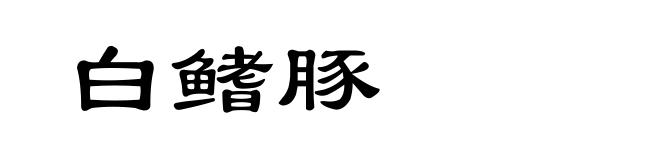 白鳍豚