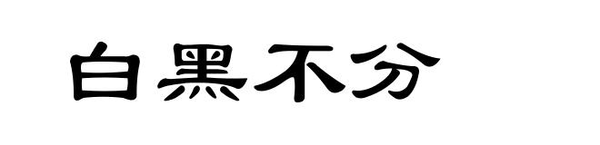 白黑不分