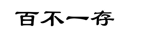 百不一存