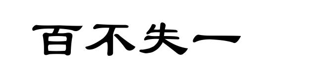 百不失一