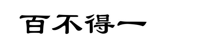 百不得一