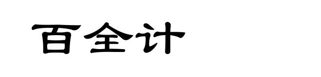 百全计