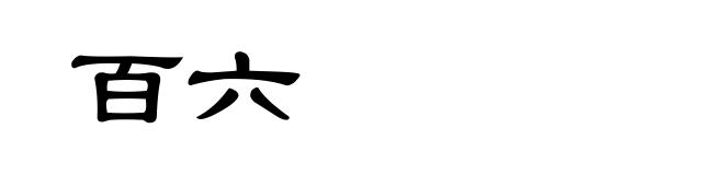 百六