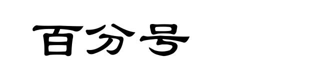 百分号