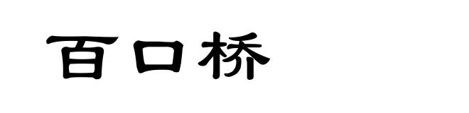 百口桥