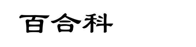 百合科