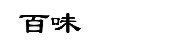百味