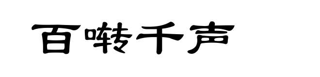 百啭千声