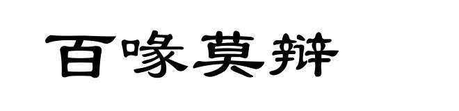 百喙莫辩