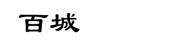 百城