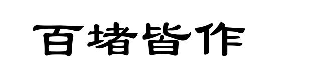 百堵皆作