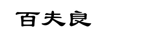 百夫良