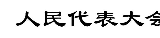 人民代表大会