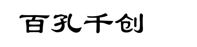 百孔千创
