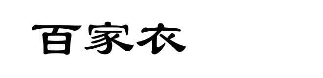 百家衣
