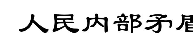 人民内部矛盾