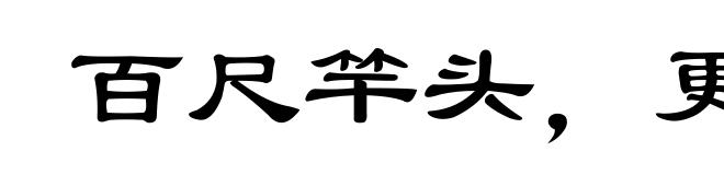 百尺竿头，更进一步