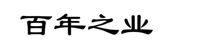 百年之业