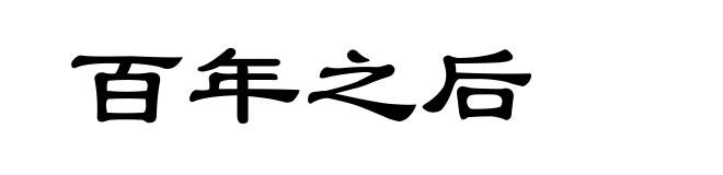 百年之后