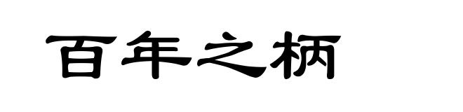 百年之柄