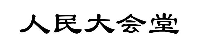 人民大会堂