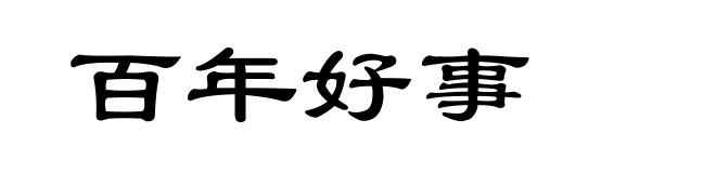 百年好事